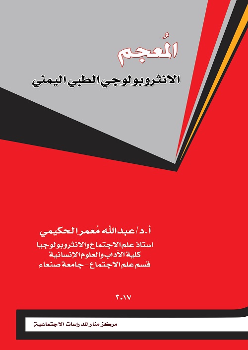 المعجم الأنثروبولوجي الطبي اليمني